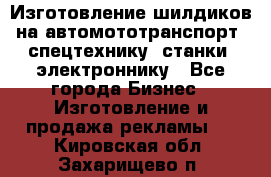 Изготовление шилдиков на автомототранспорт, спецтехнику, станки, электроннику - Все города Бизнес » Изготовление и продажа рекламы   . Кировская обл.,Захарищево п.